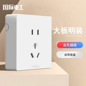 7 M 国际电工 86型大板明装自带底盒家用一开五孔双控三孔15孔空调插座面板明装 五孔插座