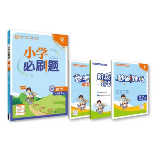 2024版小学必刷题科目任选