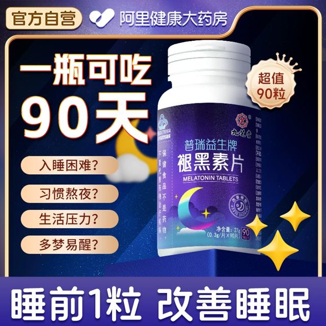 九芝堂褪黑素安瓶助眠b6退黑素一瓶90粒