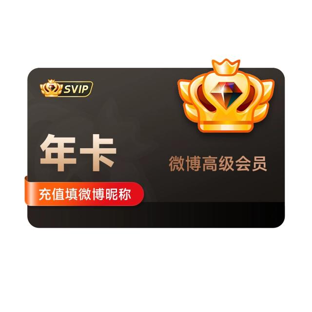 五折128 新浪微博高级SVIP会员12个月