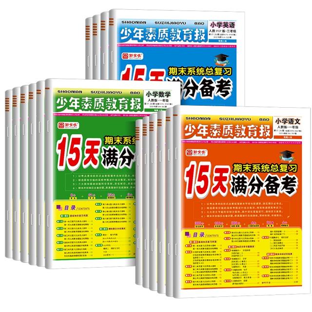 15天满分备考少年素质教育报