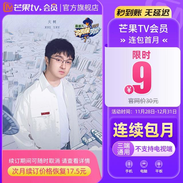 超值价9元 芒果TV会员1个月卡