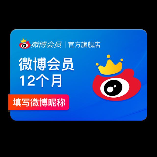五折低价 新浪微博会员12个月年费
