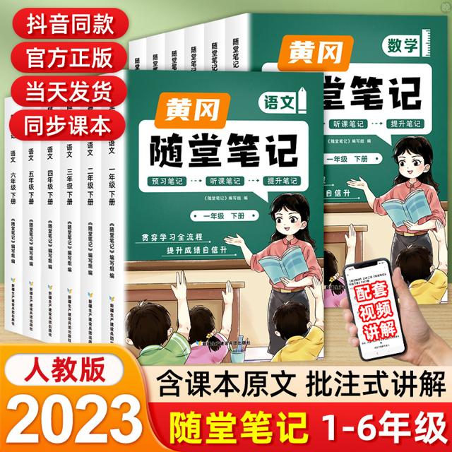 《黄冈随堂笔记 一年级下册 语文》（2023版）