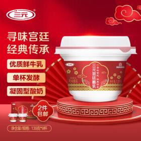 SANYUAN 三元 宫廷酪乳杯装凝固型风味酸乳139g*8杯/盒 酸奶 酸牛奶