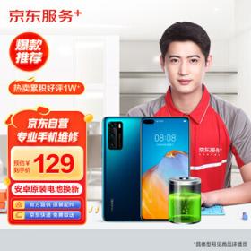 JINGDONG 京东 华为/荣耀/小米/realme 安卓原厂电池换新服务