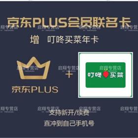 京东年卡12个月+叮咚买菜年卡 12个月