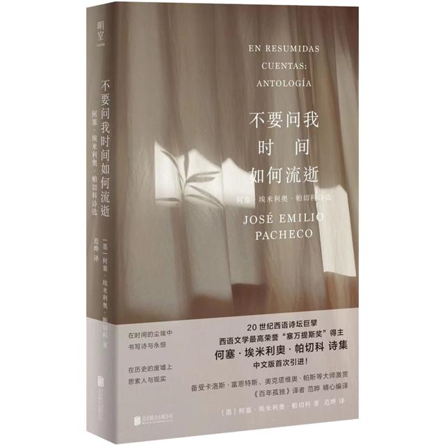 《不要问我时间如何流逝：何塞·埃米利奥·帕切科诗选》