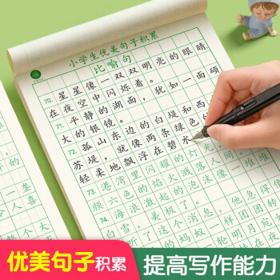 六品堂 优美句子积累字帖小学生专用练字帖每日一练儿童楷书临摹比喻句拟人排比句练习钢笔硬笔书法练字本 优美句子全套-4本
