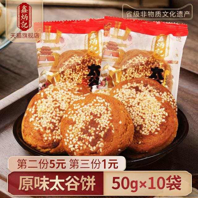 鑫炳记 红枣味太谷饼 50g*10袋