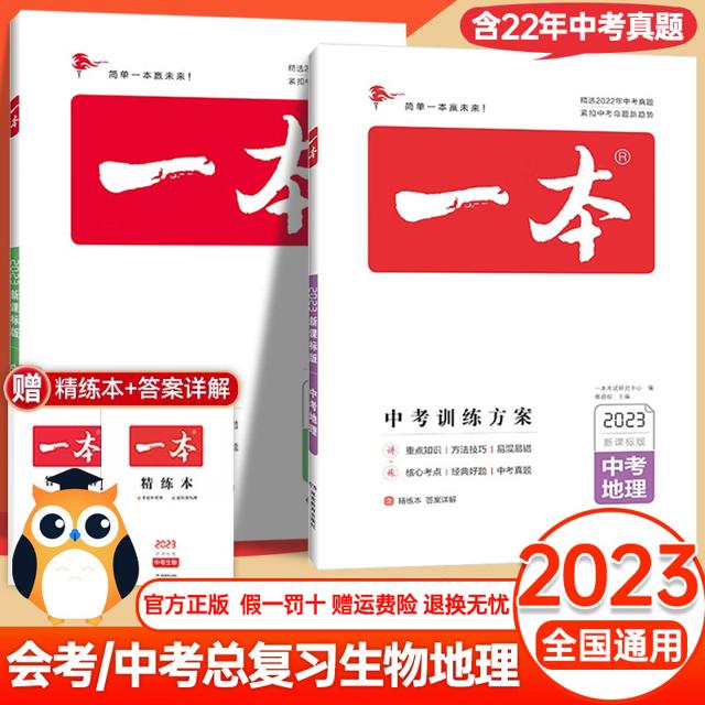 2023新版 一本生物地理会考总复习资料地生中考训练方案初中初二会考真题总复习决胜压轴题押题历年中考真题八年级必刷题人教版