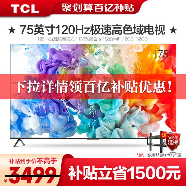 TCL [升级款]TCL75英寸120Hz光速刷新模式高色域电视机官方旗舰店