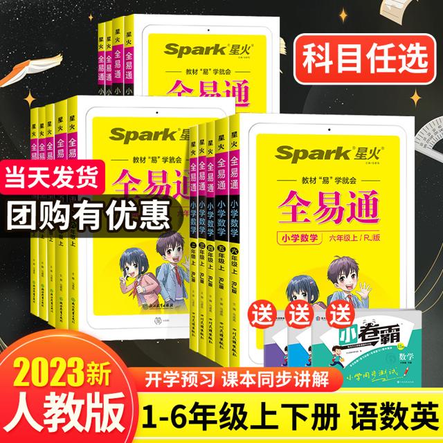 《2022星火·全易通》（年级/科目/版本任选）