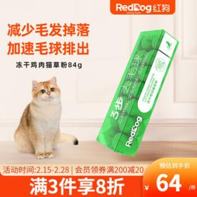 RedDog 红狗 冻干猫草粉 快速排毛球化毛去毛 冻干鸡肉猫草粉84g（猫咪专用）