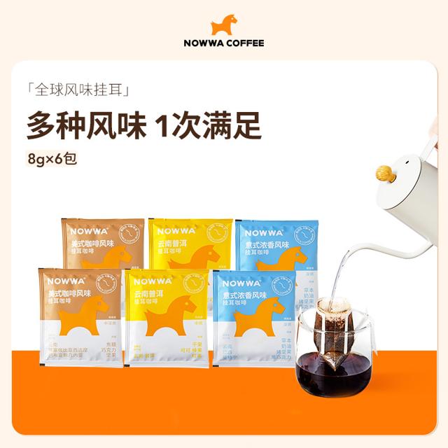 NOWWA COFFEE 挪瓦咖啡 全球风味挂耳咖啡精品手冲黑咖啡8g*6包*