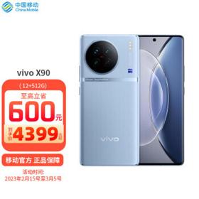 vivo X90 5G智能手机 12GB+512GB 广东移动用户专享