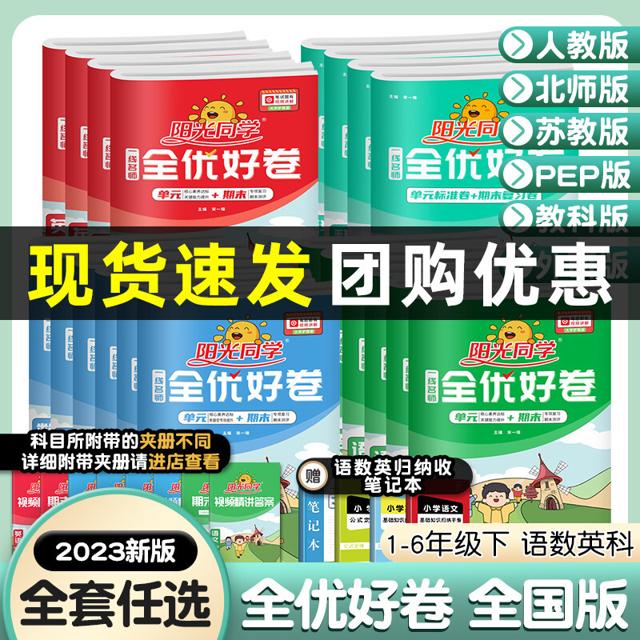 《阳光同学·全优好卷》（2023春新版、年级/科目/版本任选）