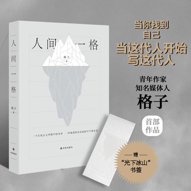 《人间一格》