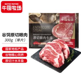 牛囤牧场 国产原切眼肉牛排 300g