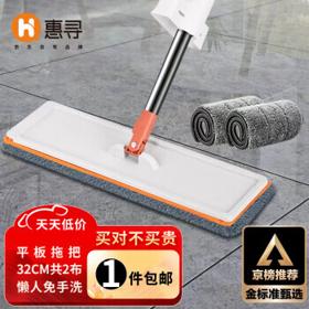 有券的上：惠寻 免手洗平板拖把 32cm 含2块布