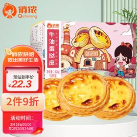 俏侬 牛油蛋挞皮 1.02kg