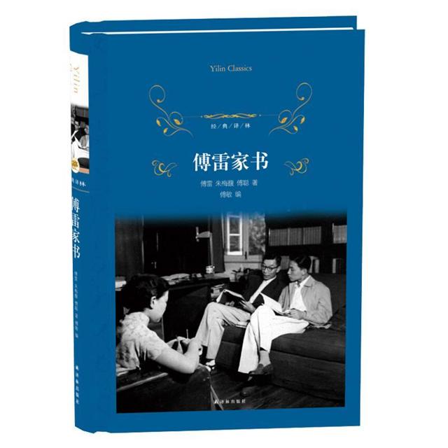《傅雷家书》