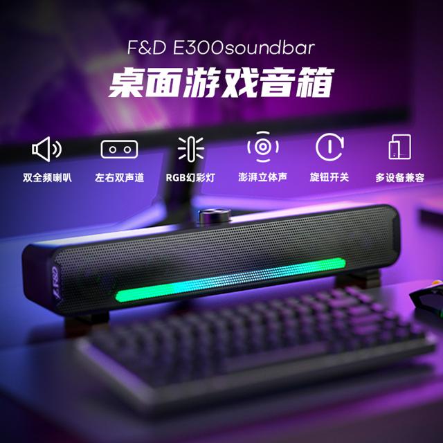 F&D 奋达 E300 电脑音响