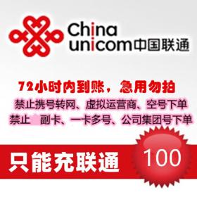 中国联通 100元话费慢充 72小时内到账