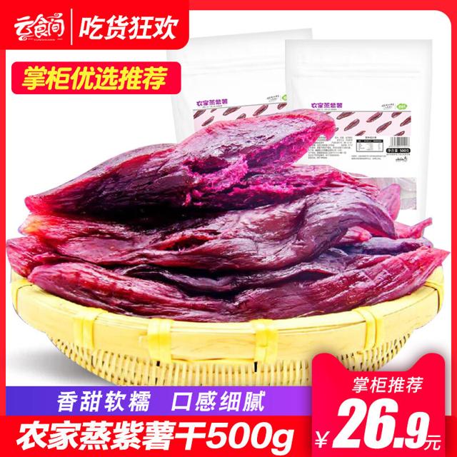 云食间 倒蒸真空农家蒸紫薯干500克 地瓜干倒蒸软糯香甜三蒸三烘