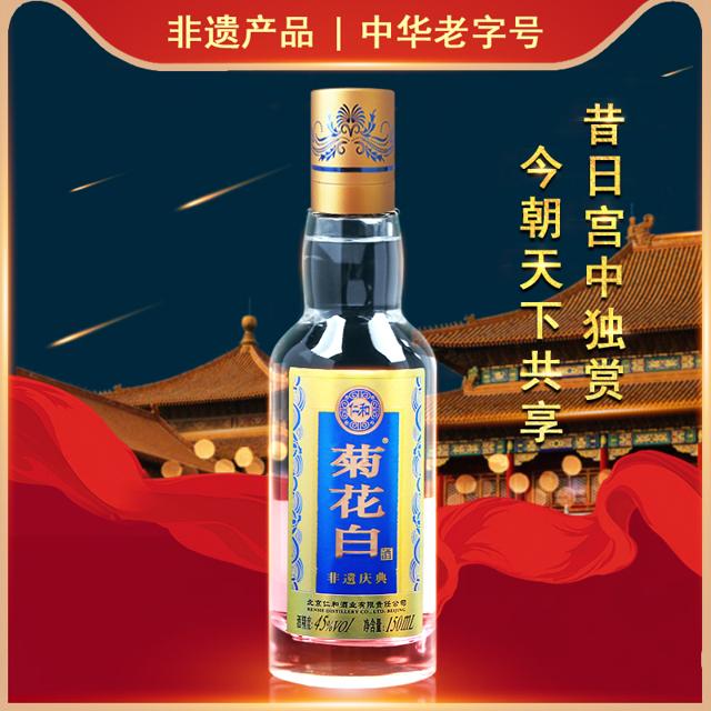 菊花白 仁和菊花白酒 45度150ml光瓶重阳节礼品老北京特产 菊花酒