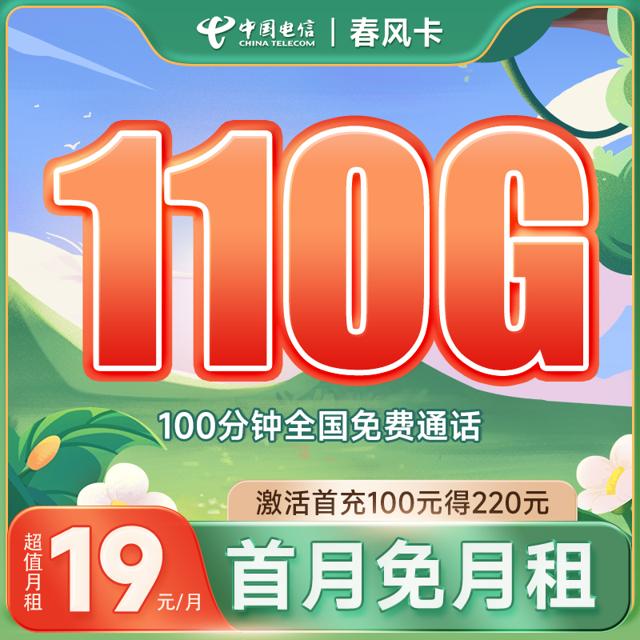 中国电信 屠风卡 19元月租（130G全国流量+100分钟通话）激活送4