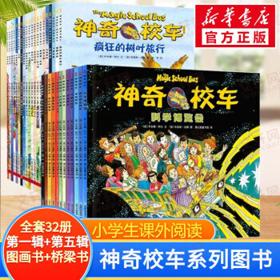 书单推荐：《神奇校车系列：第一辑图画书版+第五辑桥梁板》（套装共32册）+《上下五千年》（少儿版，共3册）