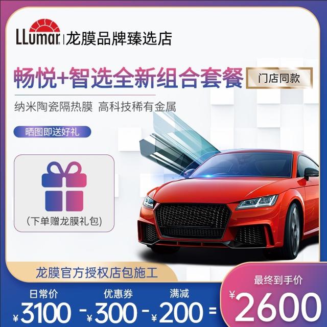 LLumar 龙膜 畅悦80汽车隔热膜玻璃防爆膜