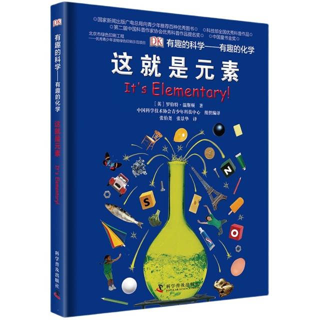 《DK有趣的科学·有趣的化学：这就是元素》（精装）