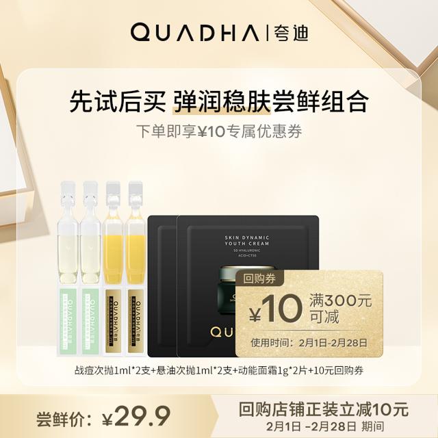 QuadHA 夸迪 悬油次抛战痘尝鲜组合
