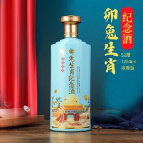 古山河 卯兔生肖纪念酒 浓香型52度白酒 1250ml 纯粮酿造固态发酵 大容量 1250ml