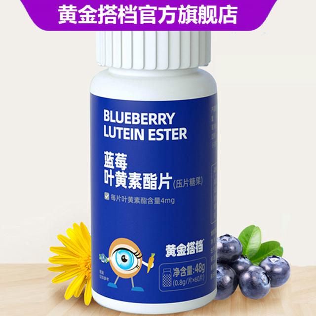 黄金搭档官方旗舰店 蓝莓叶黄素护眼60片