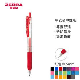 ZEBRA 斑马牌 JJ15 按动中性笔 红色 0.5mm 单支装