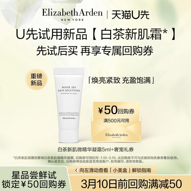 伊丽莎白·雅顿 白茶新肌霜5ml+50元回购券