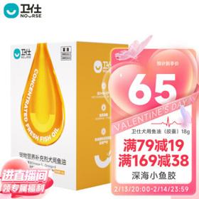 NOURSE 卫仕 犬用鱼油精装版（胶囊）18g