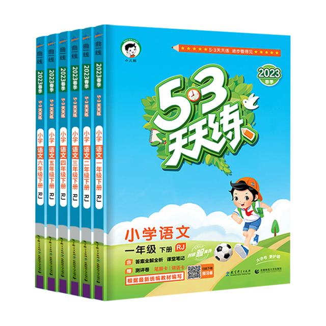 53天天练一年级二年级下册三四五六年级语文数学英语人教版全套小学上册5.3练习题人教语数英同步训练5+3北师大苏教试卷测试全优卷