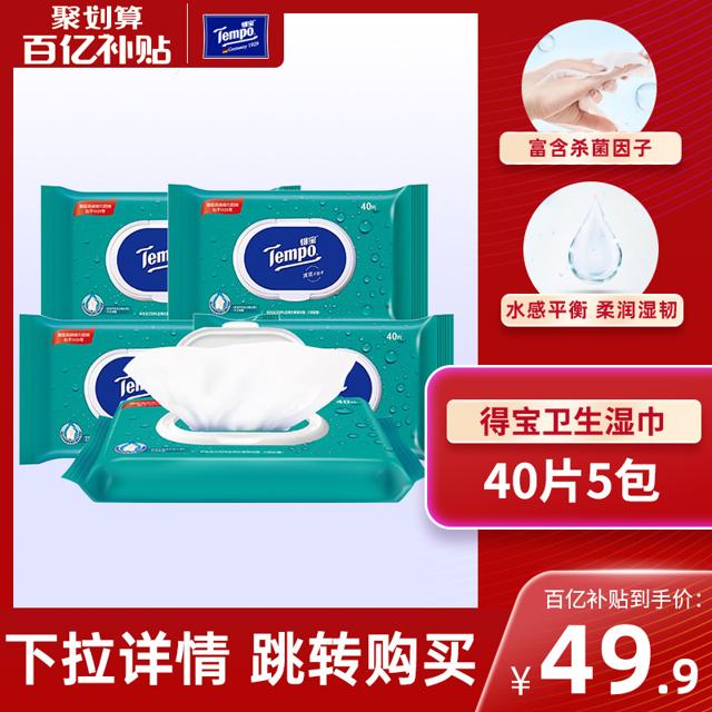 Tempo 得宝 卫生清洁湿巾40片5包大规格抑菌湿纸巾卫生湿巾