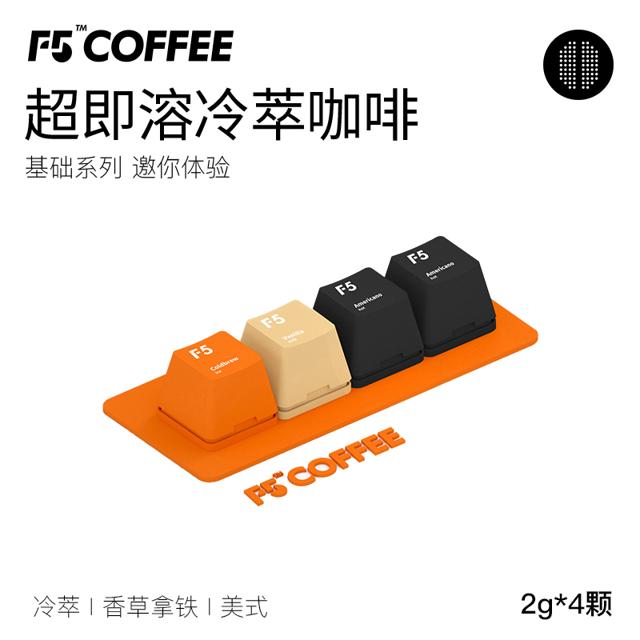 F5 超即溶速溶冻干黑咖啡冷萃香草拿铁美式风味纯咖啡4颗*2g