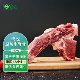 鸿安 Hongan）国产原切牛脊骨2kg 带骨牛肉牛蝎子 谷饲生鲜煲汤食材 排酸48h+