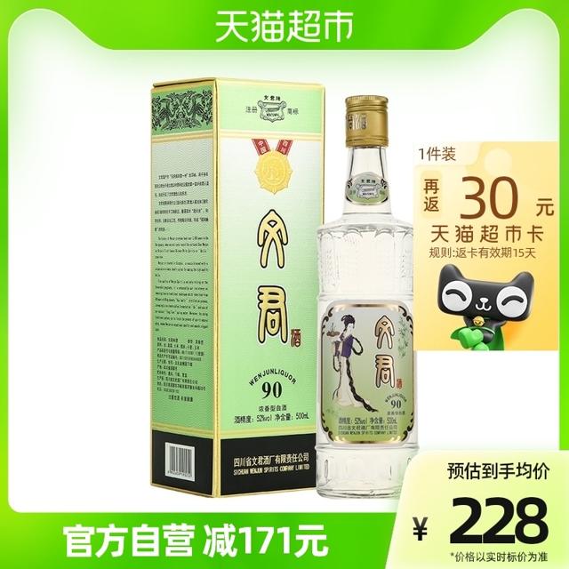 限地区、88VIP：WENJUN 文君 90版 52%vol 浓香型白酒 500ml 单瓶装
