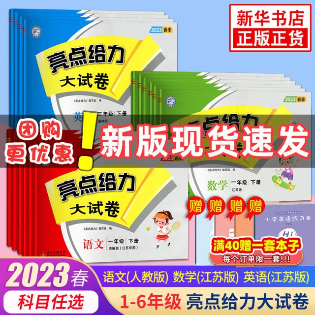 《亮点给力大试卷》（2023年春季新版、年级/科目任选）