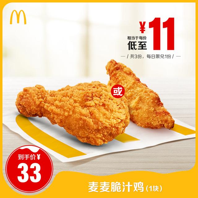 麦当劳 麦麦脆汁鸡（1块）3次券