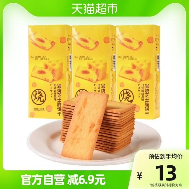 菲尝心动 日式岩烧芝士薄脆饼干3盒网红咸味休闲食品零食小吃