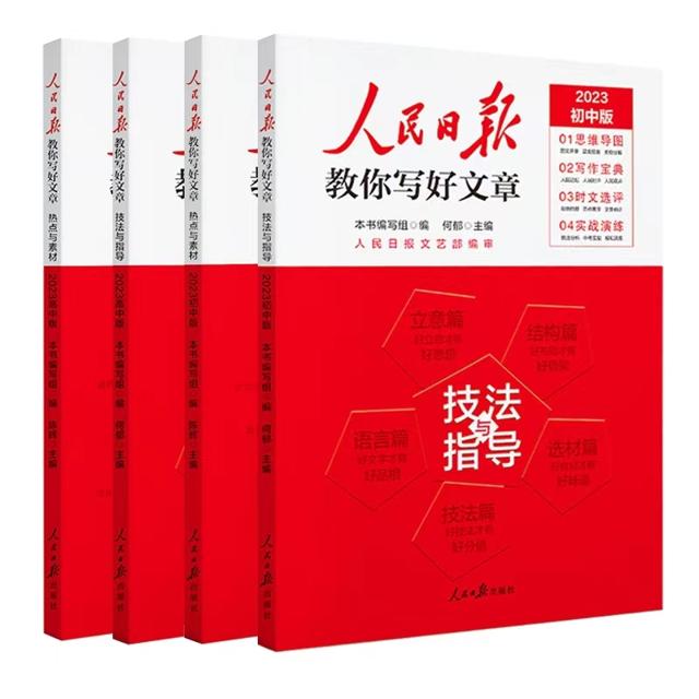 2023人民日报教你写好文章