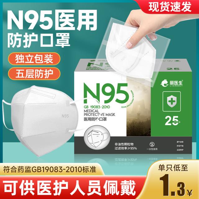 九弘医疗 丽医生 N95医用防护口罩 25只